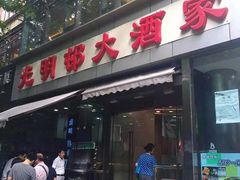 -光明邨大酒家(淮海路店)