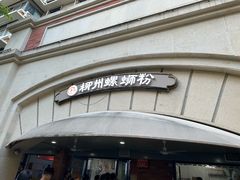 -龍城柳州螺蛳粉(群星路店)