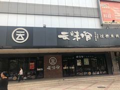-云味馆·云南菜·云南米线(沙井华润店)