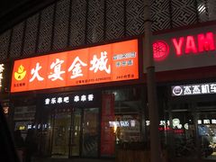 门面-三个大叔东北烧烤·砂锅菜(西三旗店)