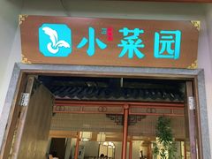 门面-小菜园新徽菜(镇江京口吾悦店)