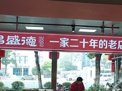 -昌盛德徐州老菜馆