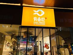 门面-有鱼吃·纸包烤鱼(曲江创意谷店)