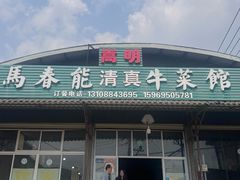 -嵩明马春能牛菜馆(七步场社区农贸市场店)