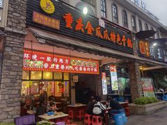 门面-重庆金爪爪特色干锅(大竹林直营店)