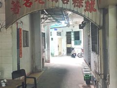 门面-老妈宫粽球