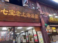 -七宝老街汤团店(七宝一店)