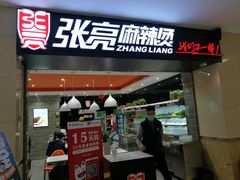 门面-张亮麻辣烫(无锡茂业天地店)