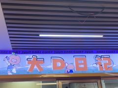 -大橘元自助回转火锅(天河新天地店)