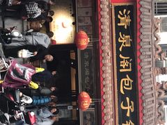 门面-清泉阁包子铺(中山路店)
