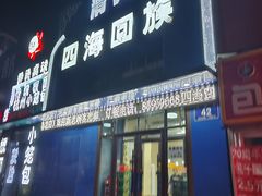 -四海回族饭店(湖西路老店)