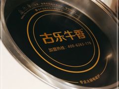 -古乐牛香·鲜牛肉自助火锅(南京总店)