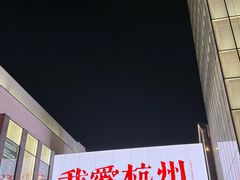 -杭州湖滨in77