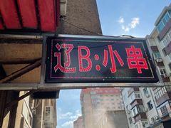 -辽B·小串(总店)