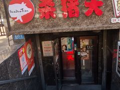 -杀猪天·韩国烤肉(总店)