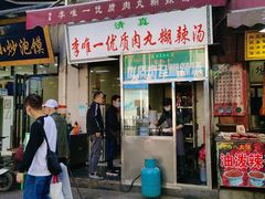 -清真李唯一优质肉丸糊辣汤