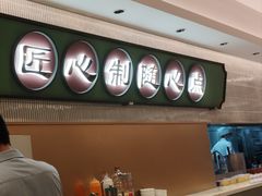 -粤来记·啫啫煲·点心(日月光店)