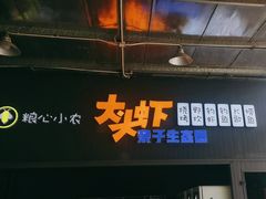 -粮心小农·大头虾亲子生态园(长发店)