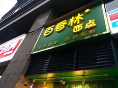 门面-观音桥百香林西点