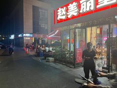 -赵美丽·重庆社区火锅·直营店(火车东站·中豪国际店)