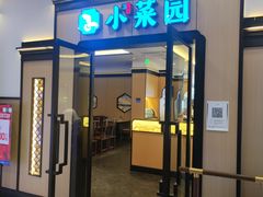 -小菜园新徽菜(无锡人民路红豆店)