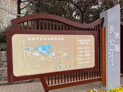 -西安市长乐公园