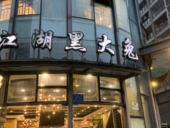 -江湖黑大兔(杨家坪店)