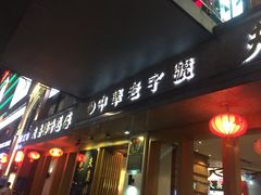 门面-夫妻肺片·中华老字号·正宗川菜(春熙路店)