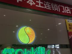 门面-绿叶水果(长沙蔡锷路店)
