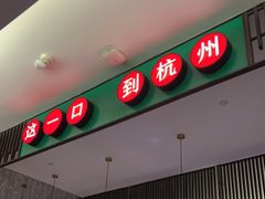 门面-新白鹿餐厅(嘉兴八佰伴华府店)