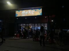 门面-撚手食堂·传统粤菜(珠江新城店)