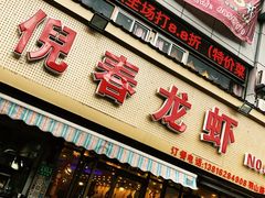 门面-指爱龙虾(金杨路总店)