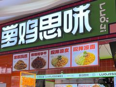 -萝鸡思味秘制泡菜(万家丽店)