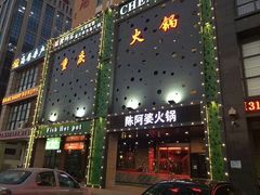 -陈阿婆重庆绿色鱼火锅