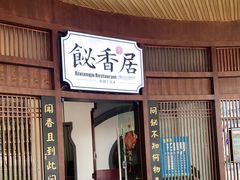门面-飶香居(省博物馆店)