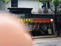 门面-醉贤居