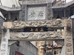 -万县面馆(高笋塘店)