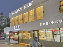 -巴扎屋大盘鸡·新疆菜(汇嘉时代店)