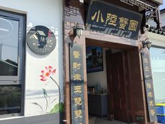 -小陆莲花蟹园农家乐(莲花岛店)