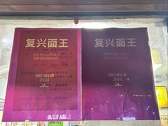 -复兴面王(河东路起源店)