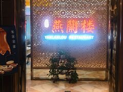 -燕兰楼·清真西北融合菜(亚运村店)
