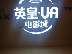 -英皇UA电影城(虹桥天地店)