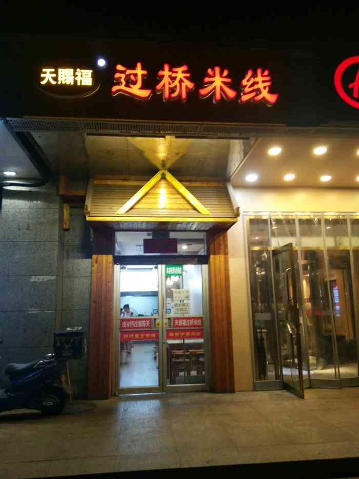 天赐福过桥米线(平乐园店)-"米线适合晚上吃呀!倒上麻油和醋简直了.