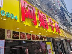 -阿娟牛肉丸·手打牛肉丸·现做现卖