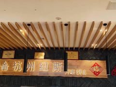 -纽斯洗浴SPA(三墩店)