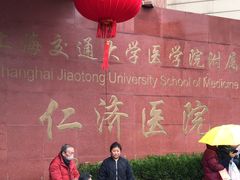 -上海交通大学医学院附属仁济医院(西院)