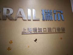 -瑞尔齿科(时代诊所)
