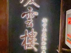 -庆云楼饭庄(什刹海店)