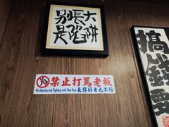 -酌酒半杯·生腌熟醉·阿拉宁波小菜馆(天一广场店)