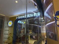 -I-Shine英语国际教育(御桥张江中心)